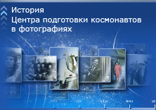 История Центра подготовки космонавтов в фотографиях
