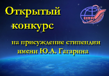 Конкурс_на_присуждение_стипендии_Гагарина_ЦПК_2016