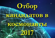 Отбор в космонавты 2017